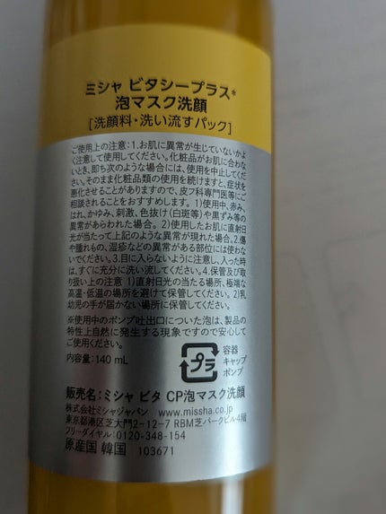 ミシャ ビタシープラス 泡マスク洗顔/MISSHA/泡洗顔を使ったクチコミ(2枚目)