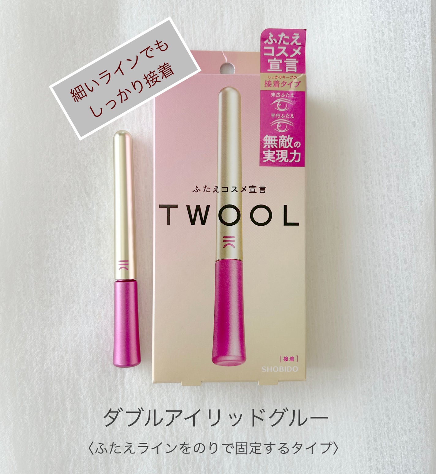 TWOOL ダブルアイリッドグルー/SHOBIDO/二重まぶた用アイテムを使ったクチコミ(1枚目)