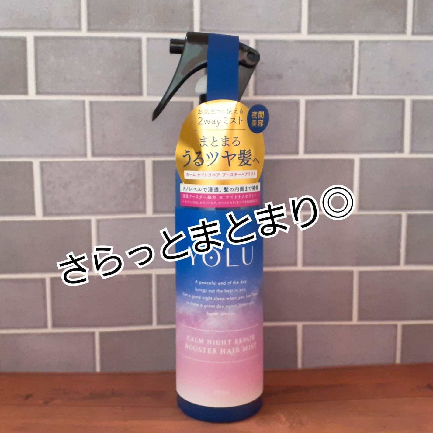 カームナイトリペアブースターヘアミスト/YOLU/プレスタイリング・寝ぐせ直しを使ったクチコミ(1枚目)