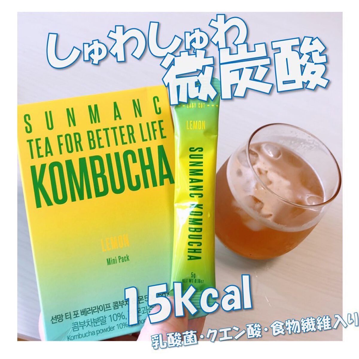 KOMBUCHA/SUNMANC/コンブチャを使ったクチコミ（1枚目）