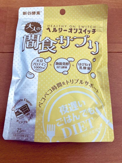 夜遅いごはんでも ヘルシーオンスイッチ 大人の間食サプリ/新谷酵素/食品を使ったクチコミ(1枚目)