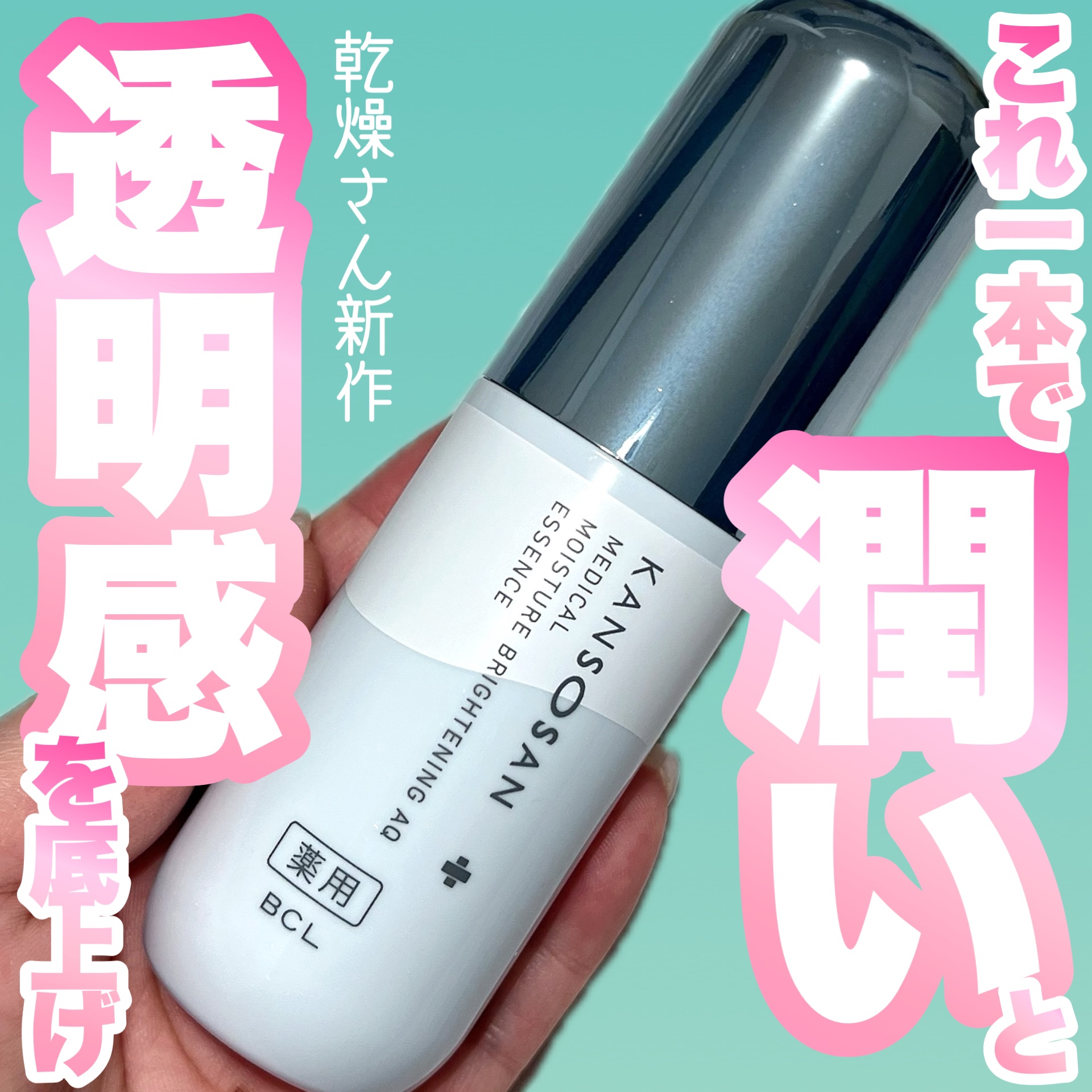 乾燥さん 薬用水分力ブライトニングエッセンス【医薬部外品】/乾燥さん/美容液を使ったクチコミ（1枚目）