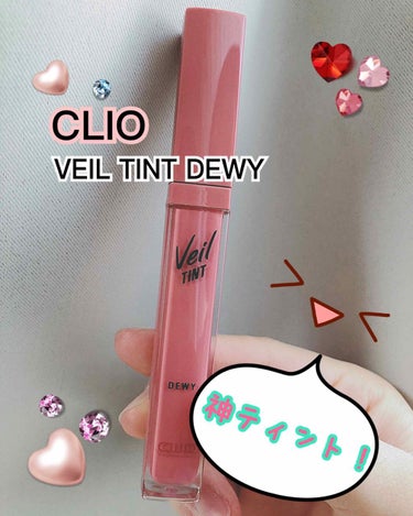 CLIO
VEIL TINT DEWY
07   SANDY BEACH

神ティントに出会いました(๑˃̵ᴗ˂̵)

比較的新しい韓国コスメです。
ティントにはめずらしいベージュ系。落ち着きのあるベー