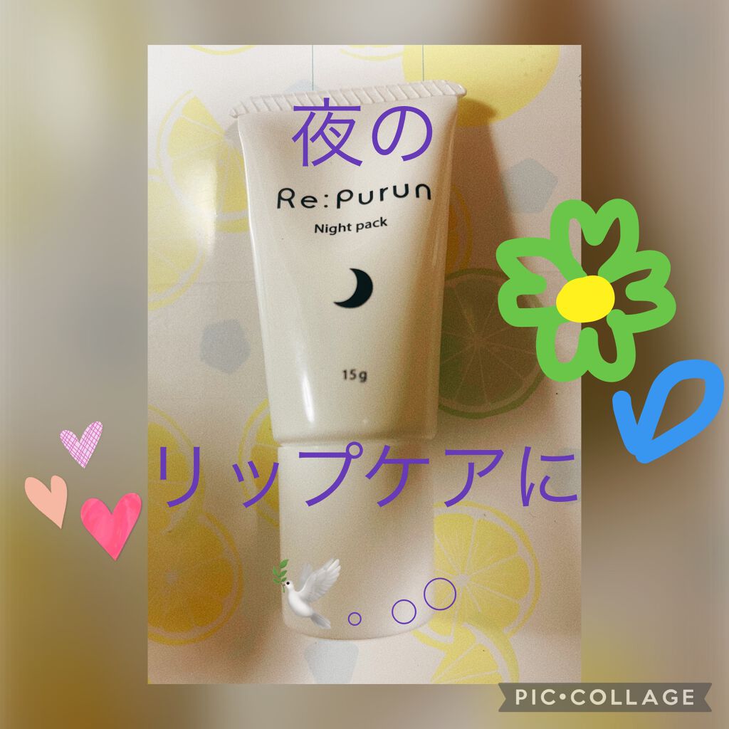 唇のナイトパック/リップルン/リップマスクを使ったクチコミ(1枚目)