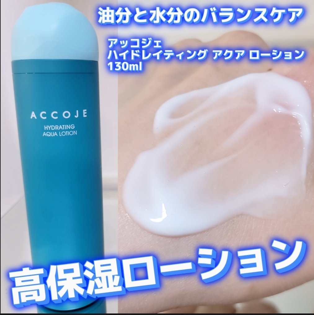 ハイドレイティングアクアローション/ACCOJE/乳液を使ったクチコミ（1枚目）