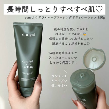 ケアフルハーブ スージングボディローション/EUNYUL/ボディローションを使ったクチコミ(2枚目)