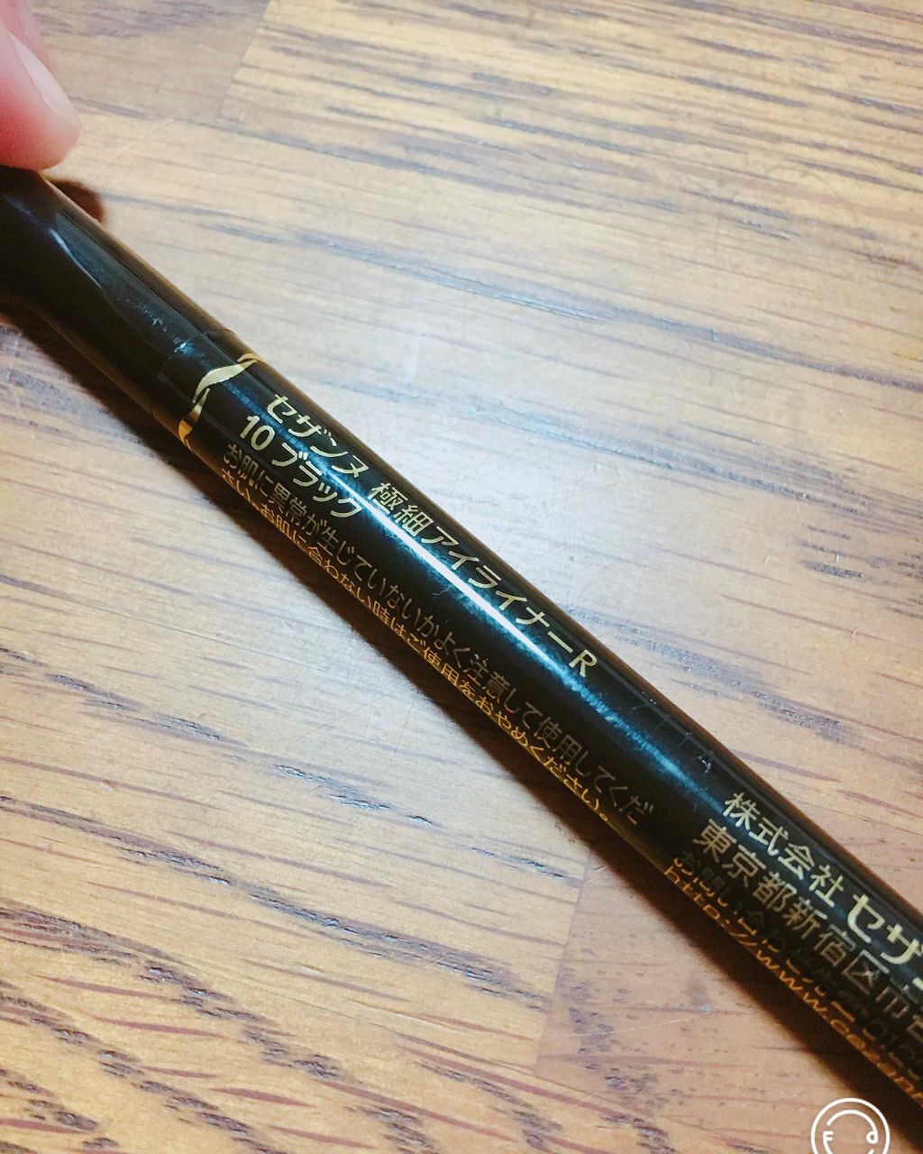 極細 アイライナーR/CEZANNE/リキッドアイライナーを使ったクチコミ（2枚目）