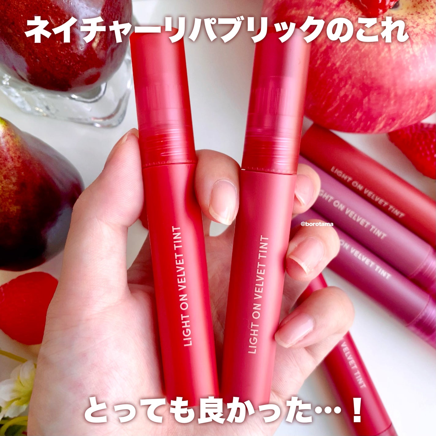 ライトオンベルベットティント/ネイチャーリパブリック/リップティントを使ったクチコミ(2枚目)