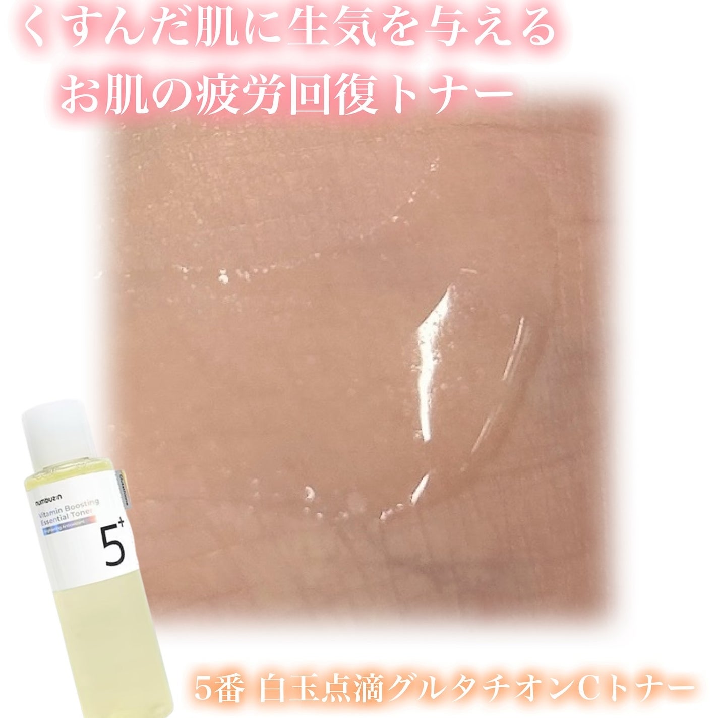 5番 白玉グルタチオンC美容液/numbuzin/美容液を使ったクチコミ(2枚目)