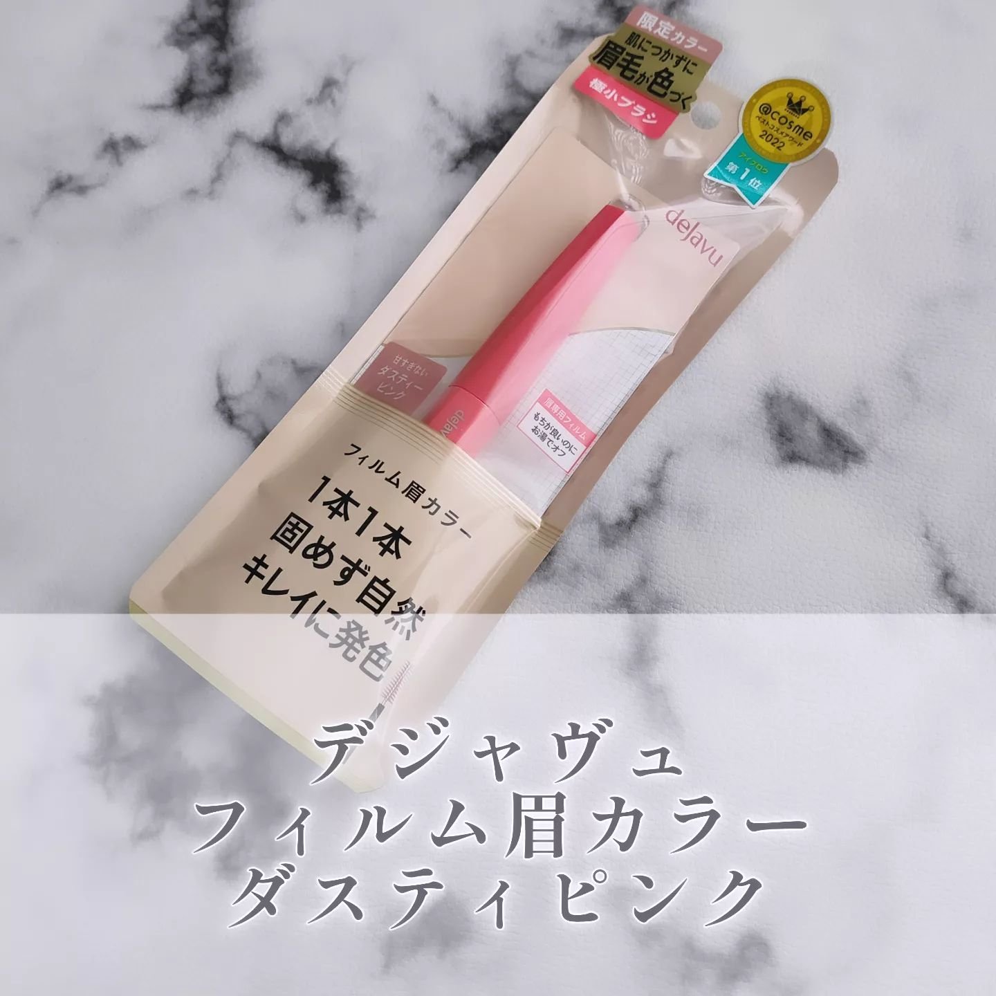 フィルム眉カラー/デジャヴュ/眉マスカラを使ったクチコミ（1枚目）