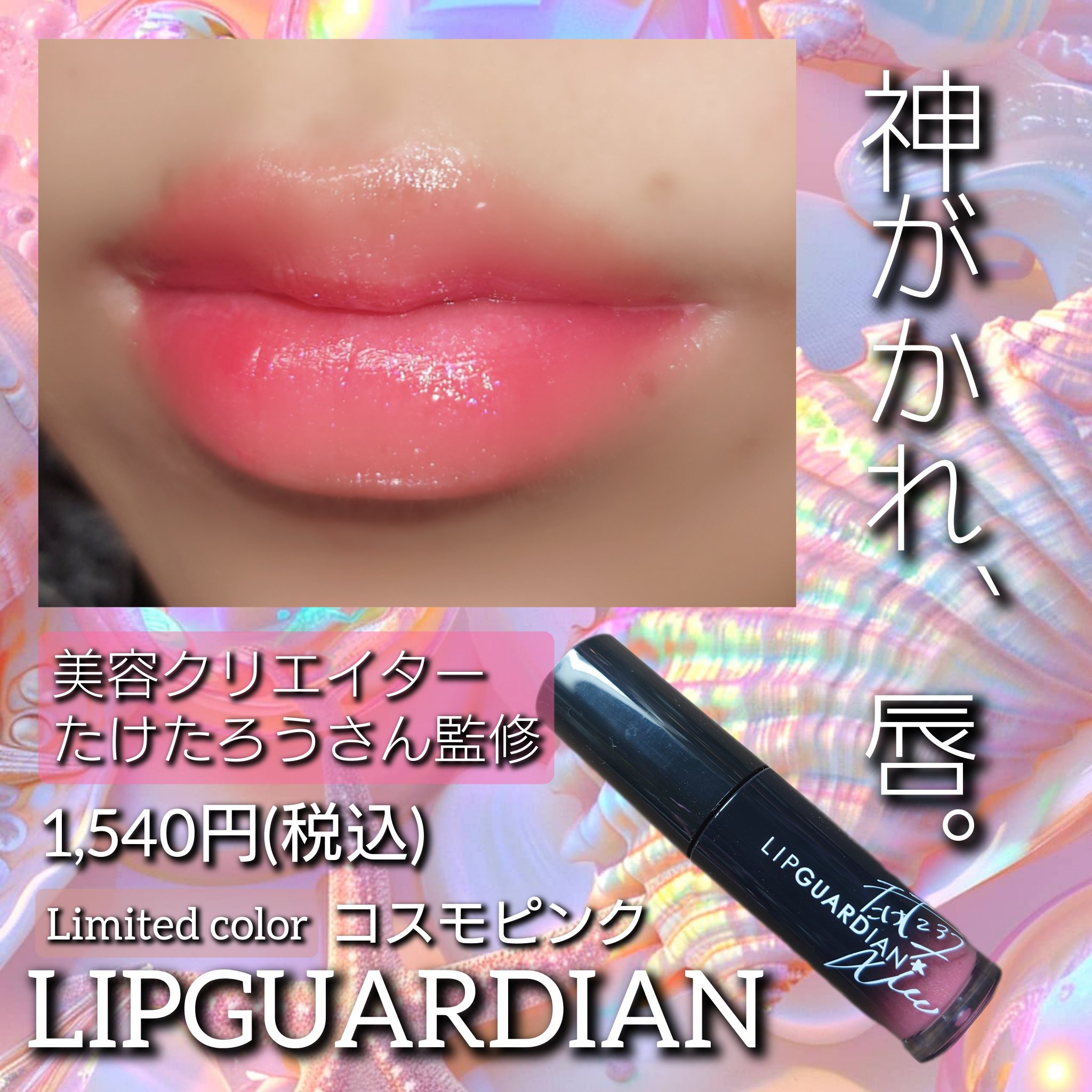 グロウラッピングティント/LIPGUARDIAN/リップティントを使ったクチコミ（1枚目）