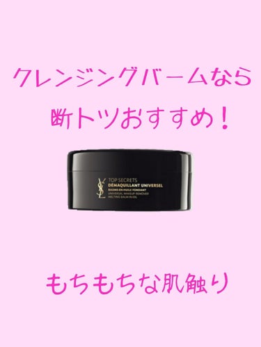 トップ シークレット クレンジング バーム/YVES SAINT LAURENT BEAUTE/クレンジングバームを使ったクチコミ（1枚目）