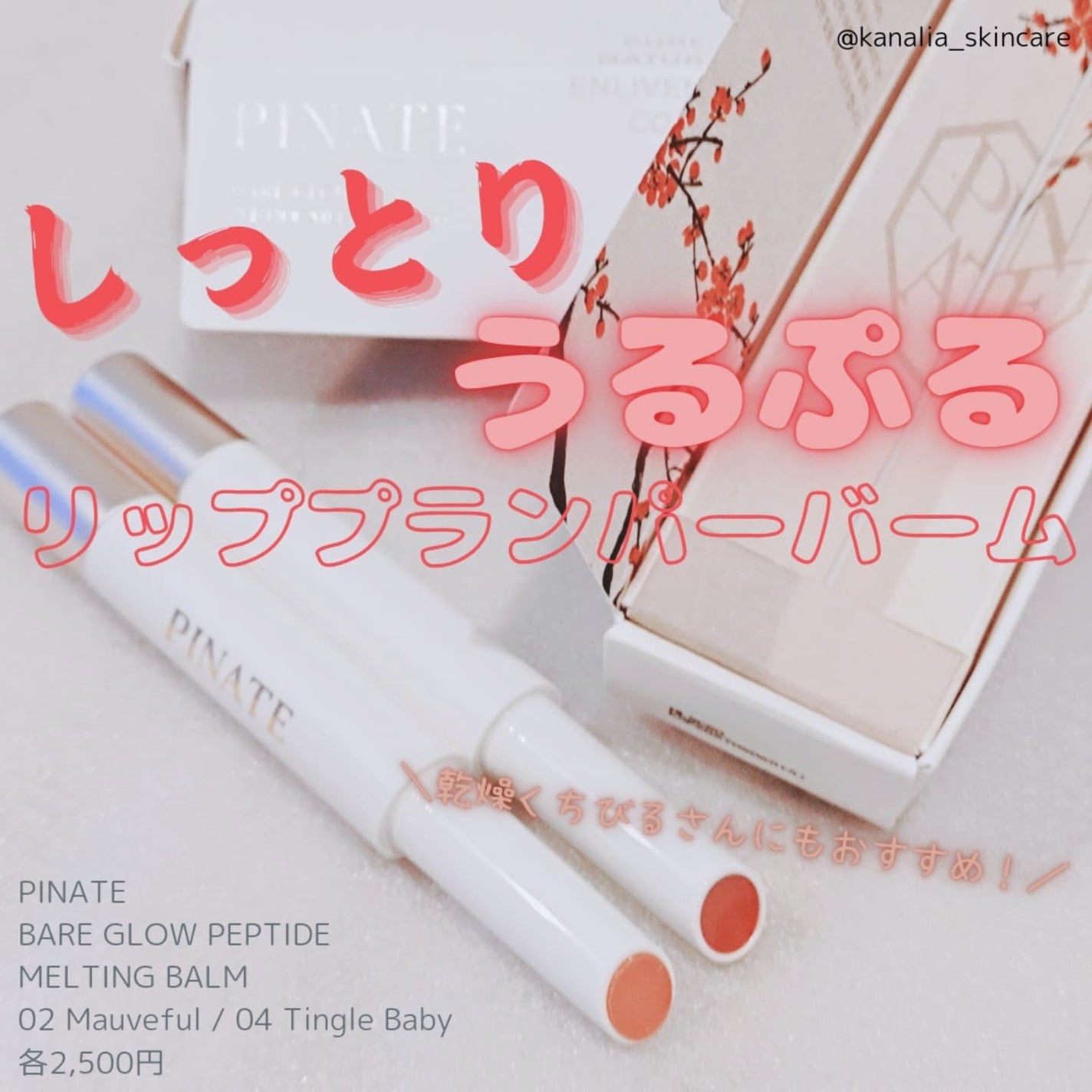 ベアグローペプチドメルティングバーム/PINATE/口紅を使ったクチコミ(1枚目)