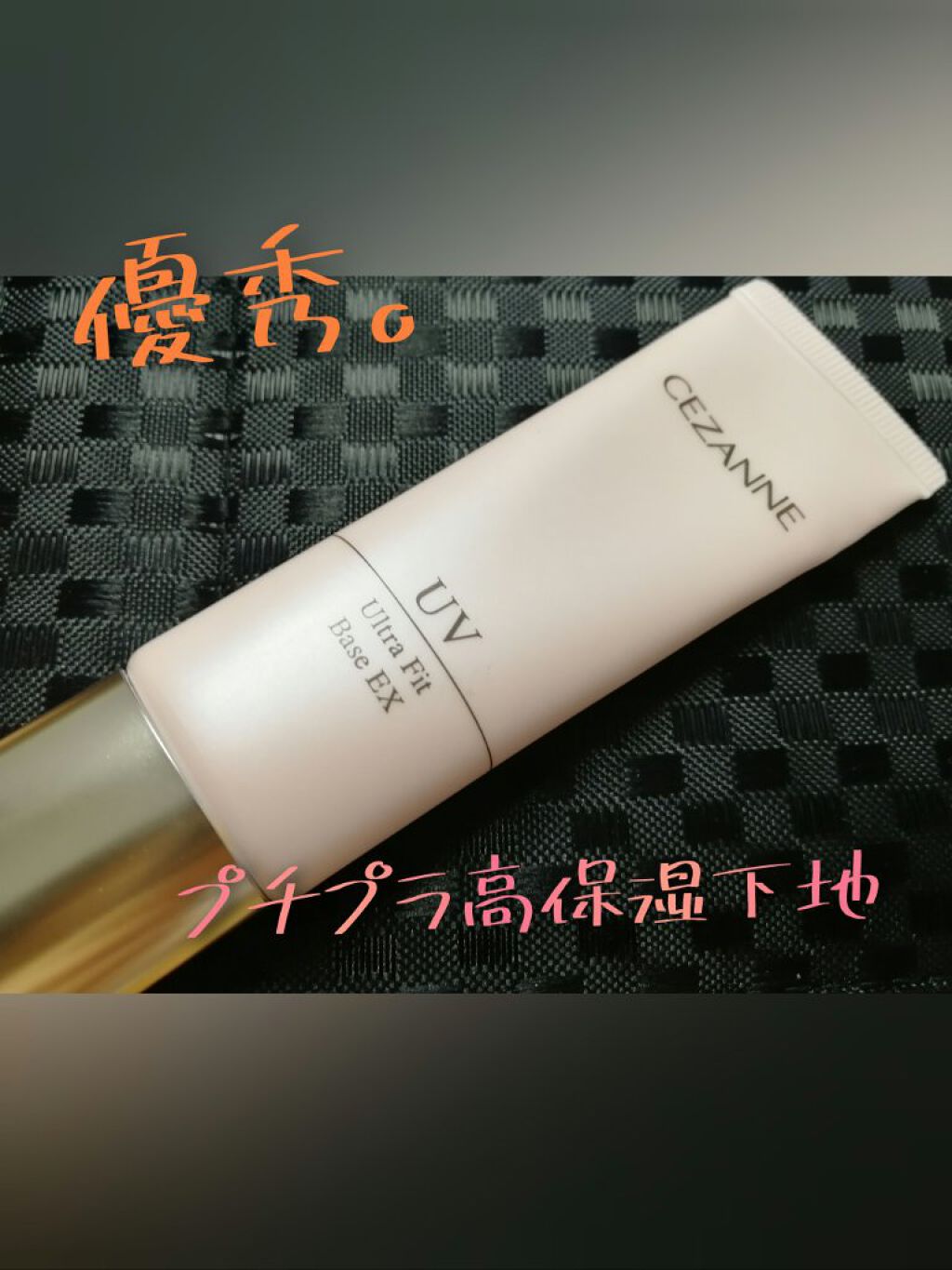 UVウルトラフィットベースEX/CEZANNE/化粧下地を使ったクチコミ（1枚目）