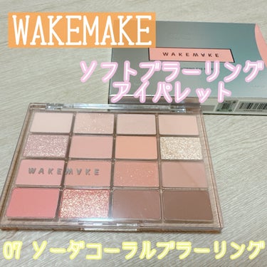 ソフトブラーリング アイパレット/WAKEMAKE/アイシャドウパレットを使ったクチコミ（1枚目）