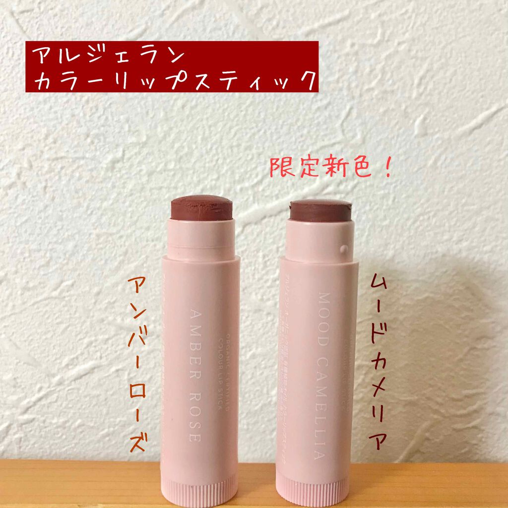 カラーリップスティック/アルジェラン/リップクリームを使ったクチコミ（1枚目）