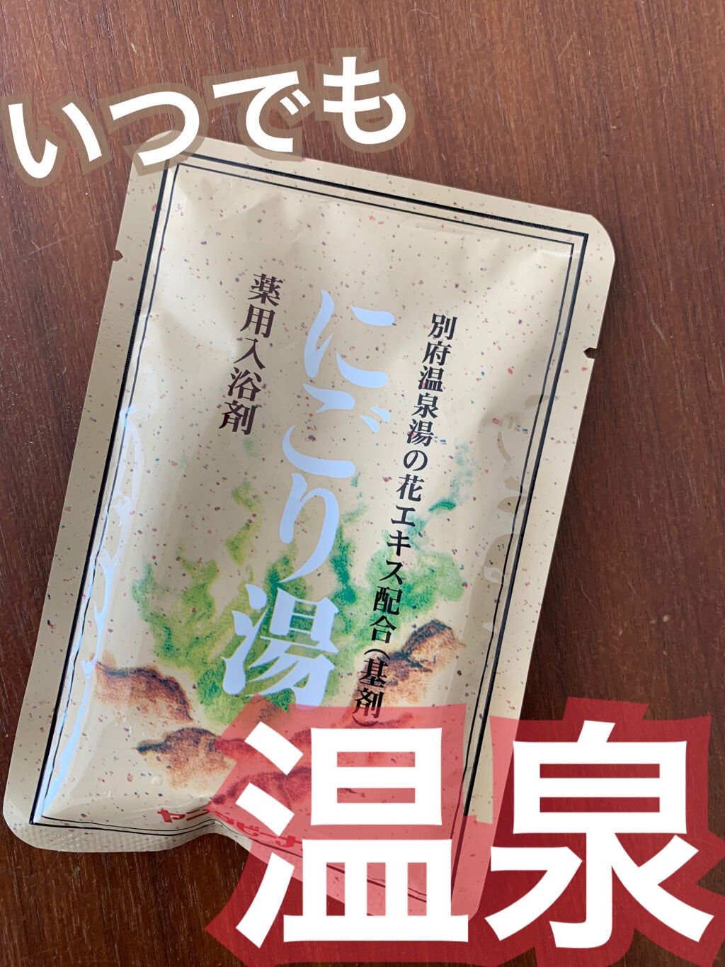 にごり湯の宿/いい湯旅立ち/無機塩系入浴剤を使ったクチコミ(1枚目)
