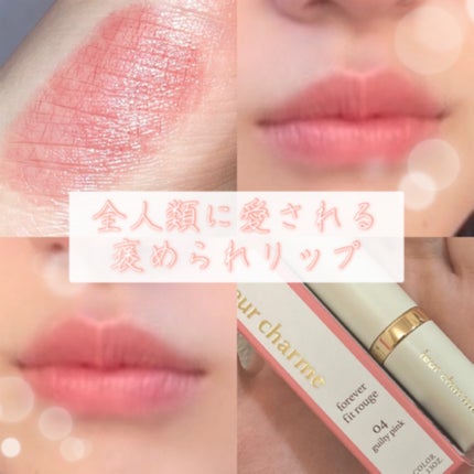 フォーエバー フィット ルージュ/leur charme/口紅を使ったクチコミ(1枚目)