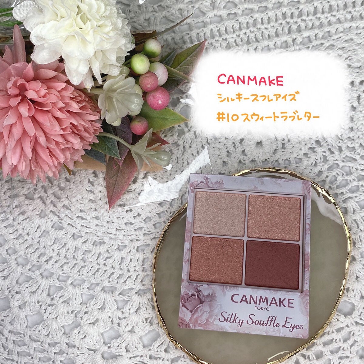 シルキースフレアイズ/キャンメイク/アイシャドウパレットを使ったクチコミ(1枚目)