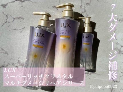 スーパーリッチクリスタル マルチダメージリペア シャンプー/トリートメント/LUX/市販シャンプーを使ったクチコミ(1枚目)
