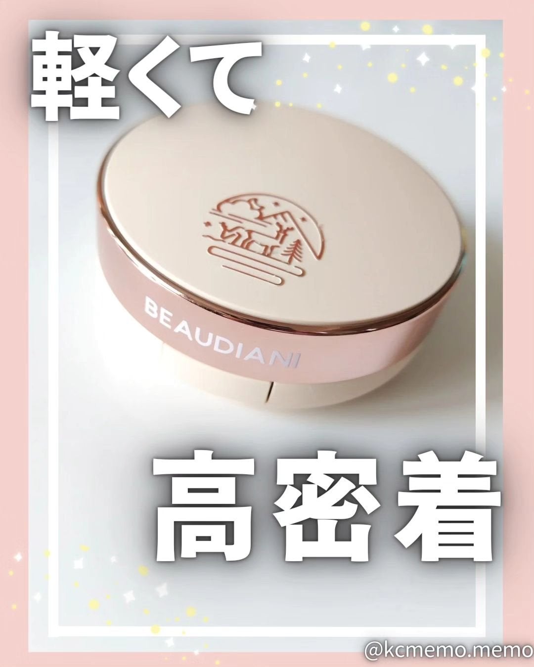 メッシュタイトアップクッション/BEAUDIANI/クッションファンデーションを使ったクチコミ(1枚目)