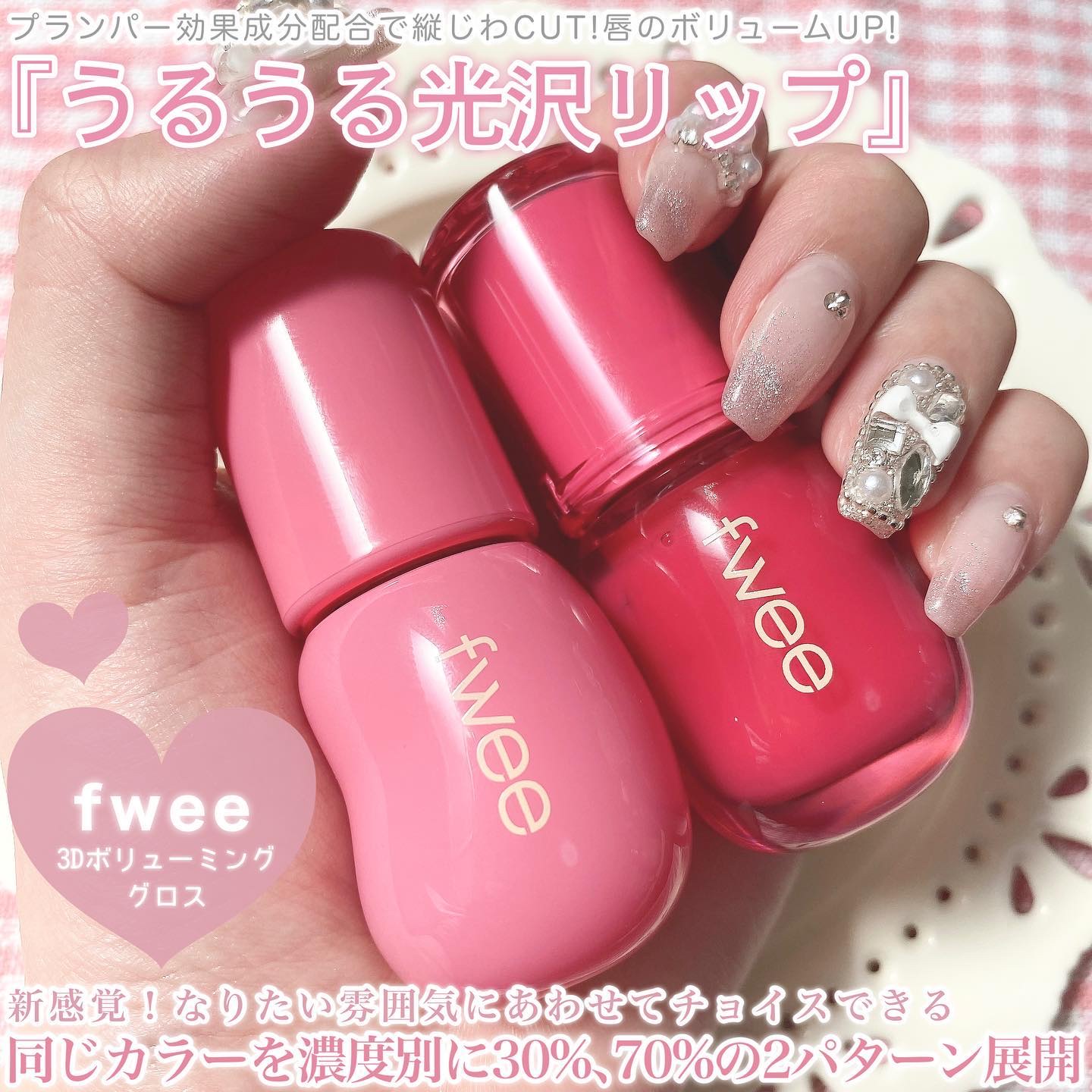 フィー 3Dボリューミンググロス/fwee/リップグロスを使ったクチコミ（2枚目）