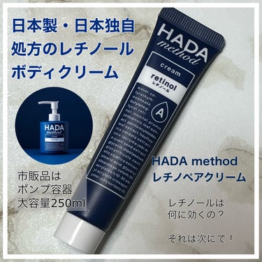 HADA method レチノペアクリーム/HADA method/ボディクリームを使ったクチコミ（2枚目）