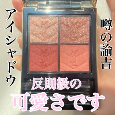 クチュール ミニ クラッチ/YVES SAINT LAURENT BEAUTE/アイシャドウパレットを使ったクチコミ（1枚目）