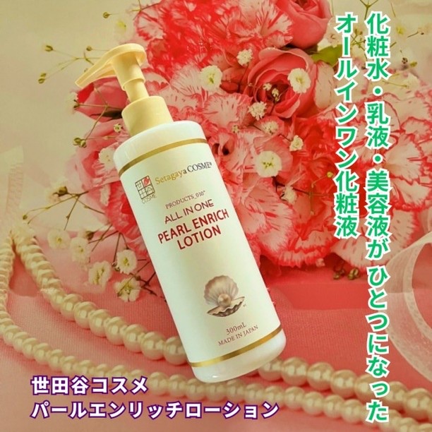 パールエンリッチローション/世田谷コスメ/ボディローションを使ったクチコミ（1枚目）