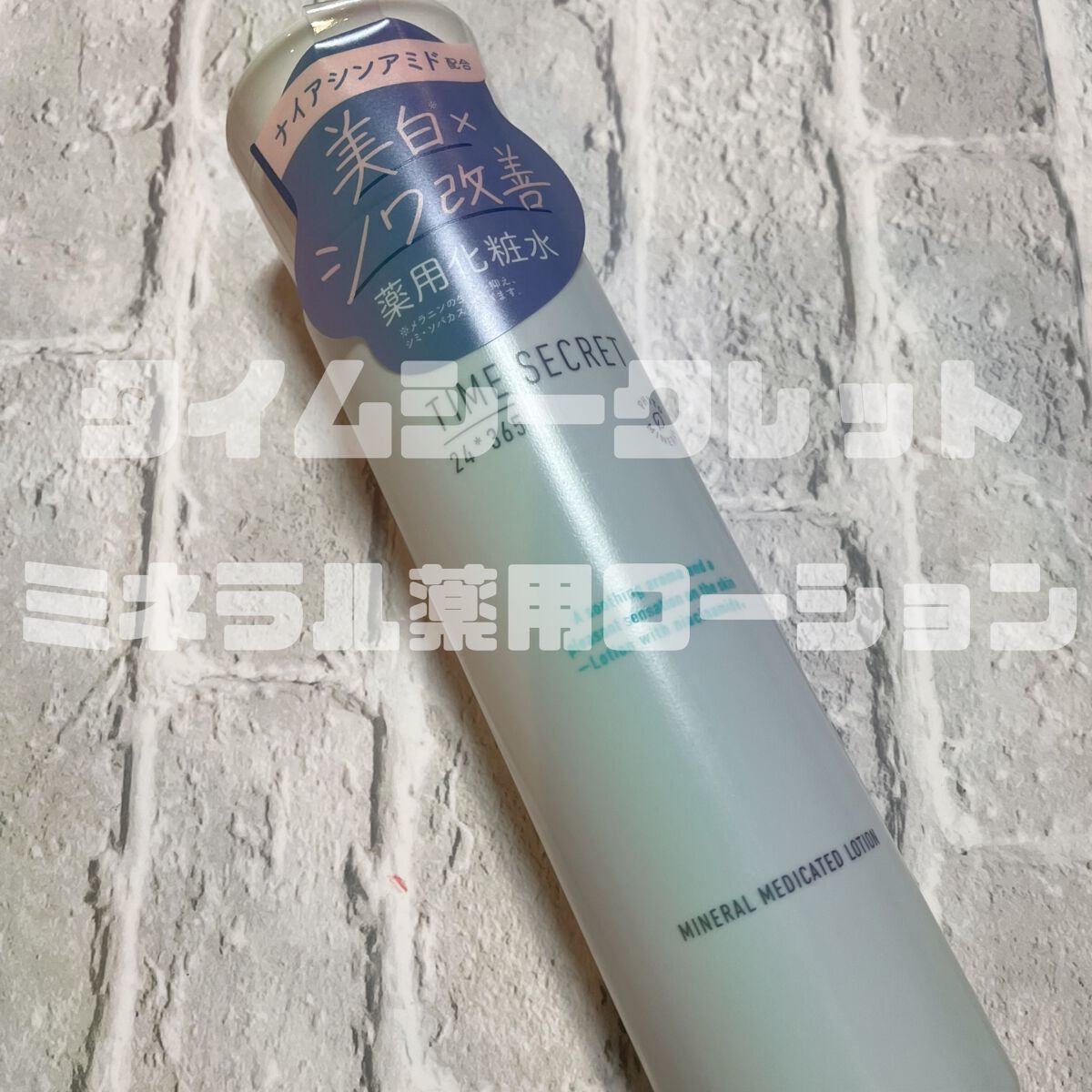 ミネラル 薬用ローション/TIME SECRET/化粧水を使ったクチコミ（1枚目）