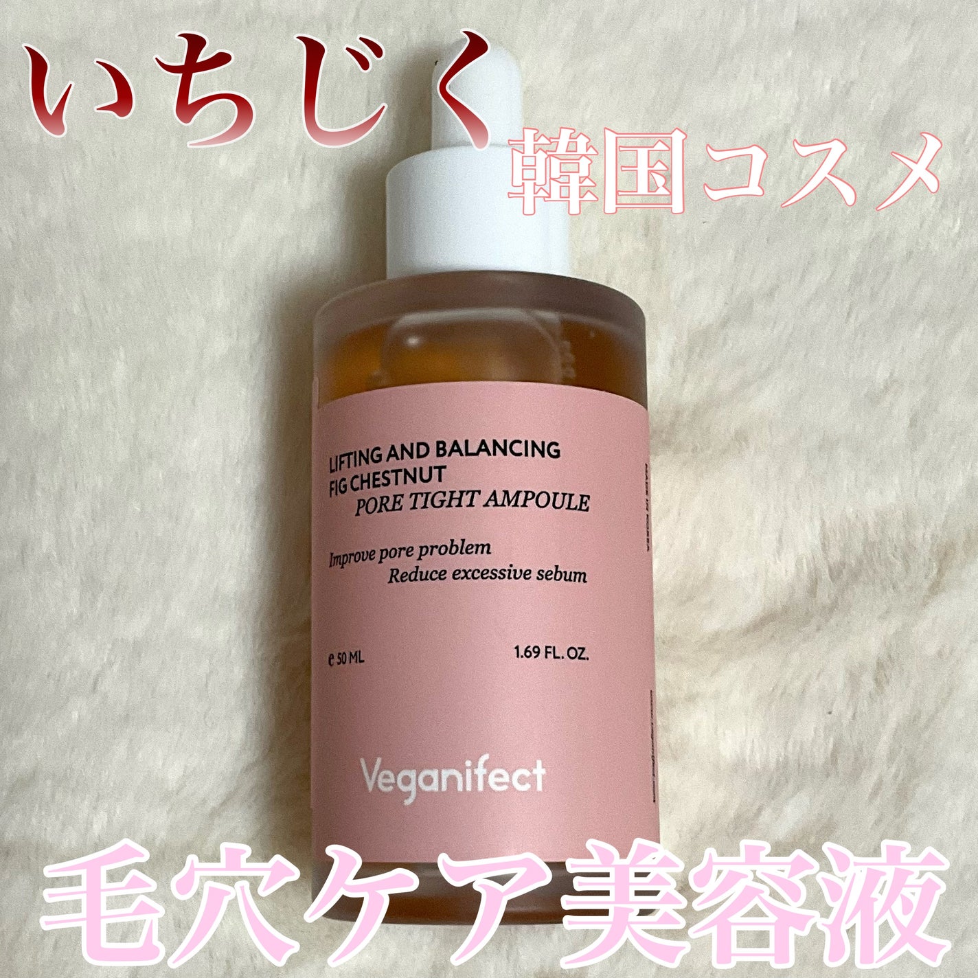 イチジク毛穴アンプル/Veganifect/美容液を使ったクチコミ(1枚目)