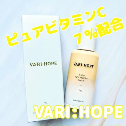 8デイズ ピュアビタミンCクリーム/VARI:HOPE/フェイスクリームを使ったクチコミ(1枚目)