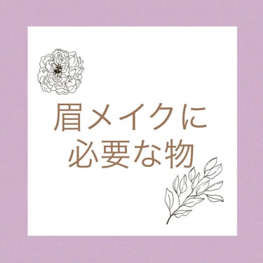 .
.
書き方の投稿の前に！！

鏡以外に必要な物✏️

◆大きめの鏡

◆細めのアイブロウペンシル
眉メイク得意な方は何でも🆗
苦手な方は
・細いペンシル
・柔らかすぎず、硬すぎずの物
・薄い色と濃い