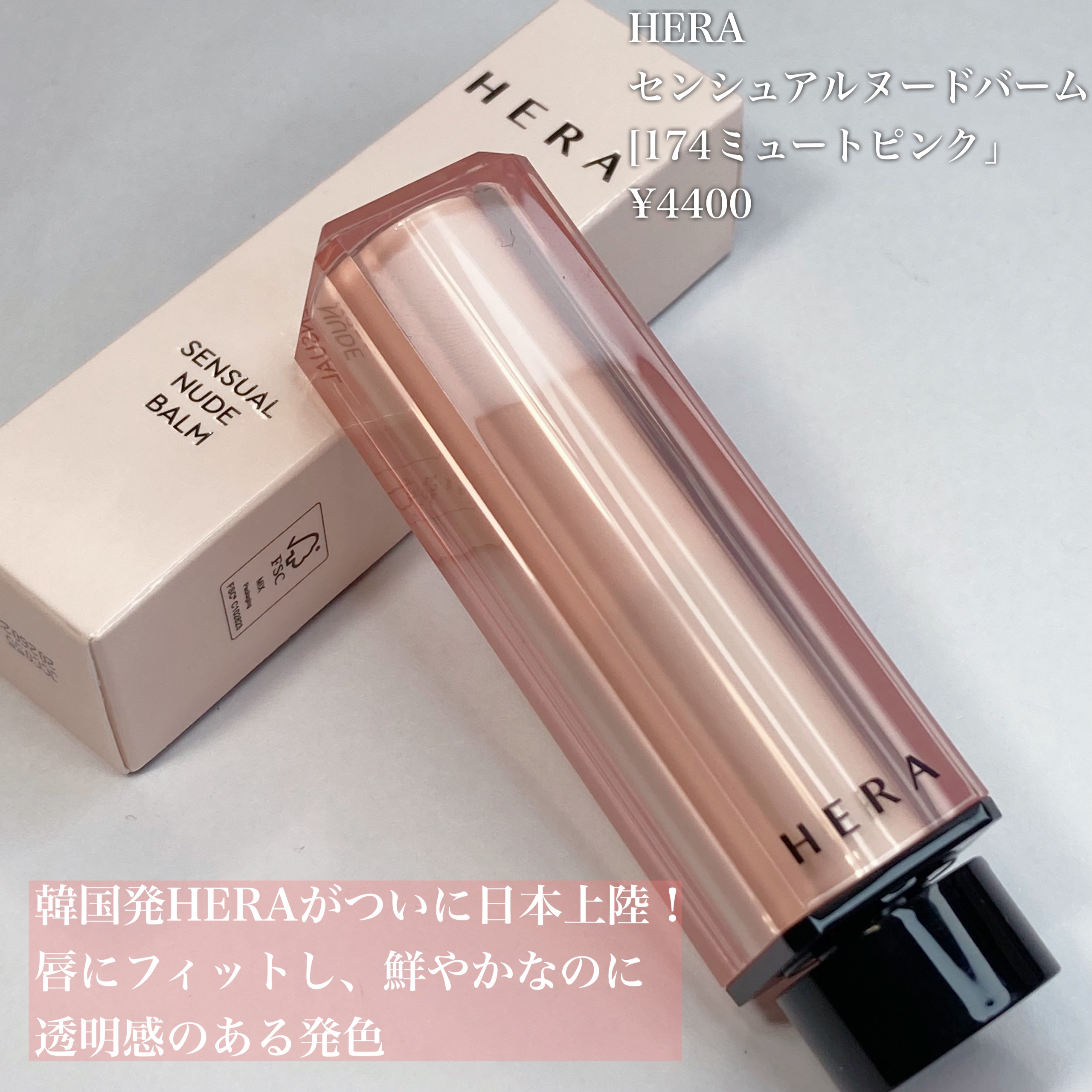 センシュアル ヌードバーム/HERA/リップバームを使ったクチコミ（2枚目）