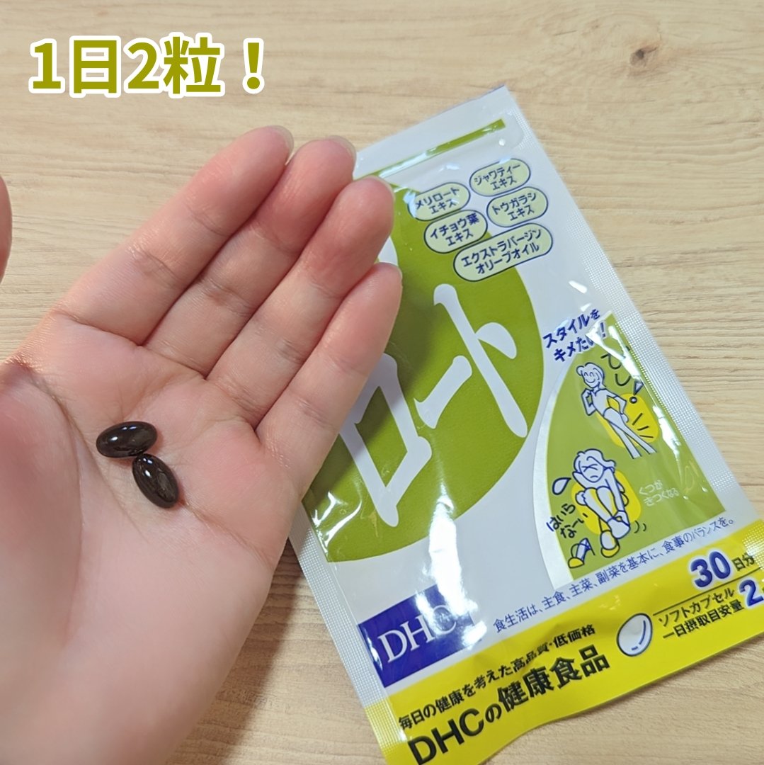 DHC メリロート/DHC/ボディサプリメントを使ったクチコミ（2枚目）