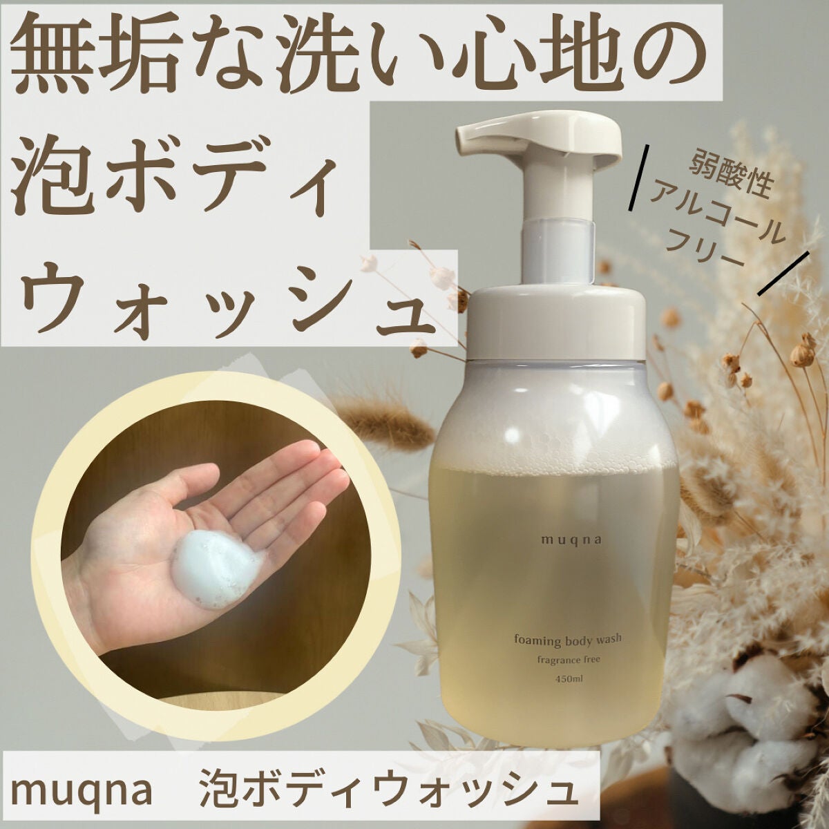 muqna(ムクナ) 泡ボディウォッシュ/東急ハンズ/ボディソープを使ったクチコミ(1枚目)