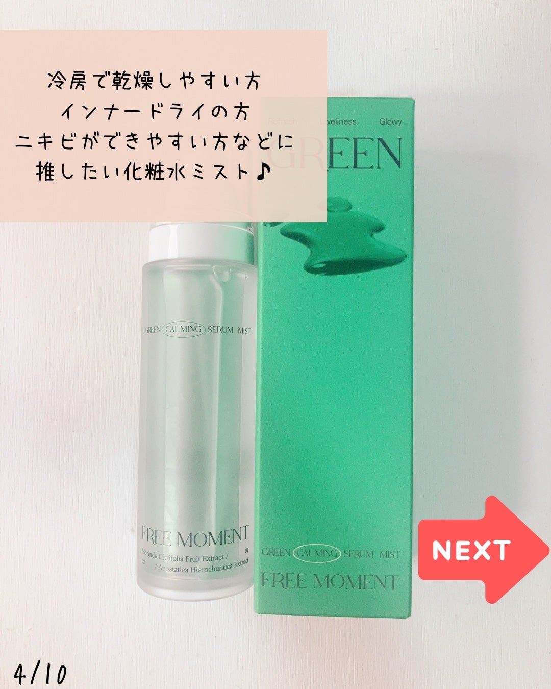 グリーンカーミングセラムミスト/Free Moment /ミスト状化粧水を使ったクチコミ(4枚目)