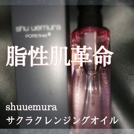 フレッシュ クリア サクラ クレンジング オイル/shu uemura/オイルクレンジングを使ったクチコミ(1枚目)