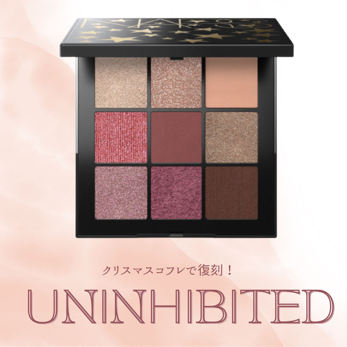 試してみた】NARS アンインヒビテッド アイシャドーパレット S の人気