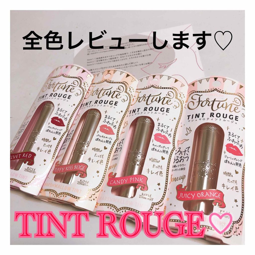 マシュマロティントルージュ/フォーチュン/リップティントを使ったクチコミ(1枚目)