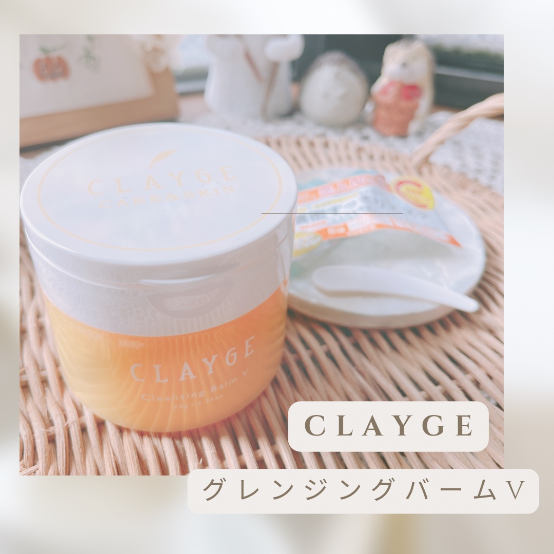 LIPS様のCPにて
CLAYGE様より御提供いただきました


CLAYGE
クレンジングバームV


すーっと香るリラックスシトラスの香りに癒されながら、
肌にのせるととろけるバームで
摩擦なくケアできる🙆🏻‍♀️

メイク落としか