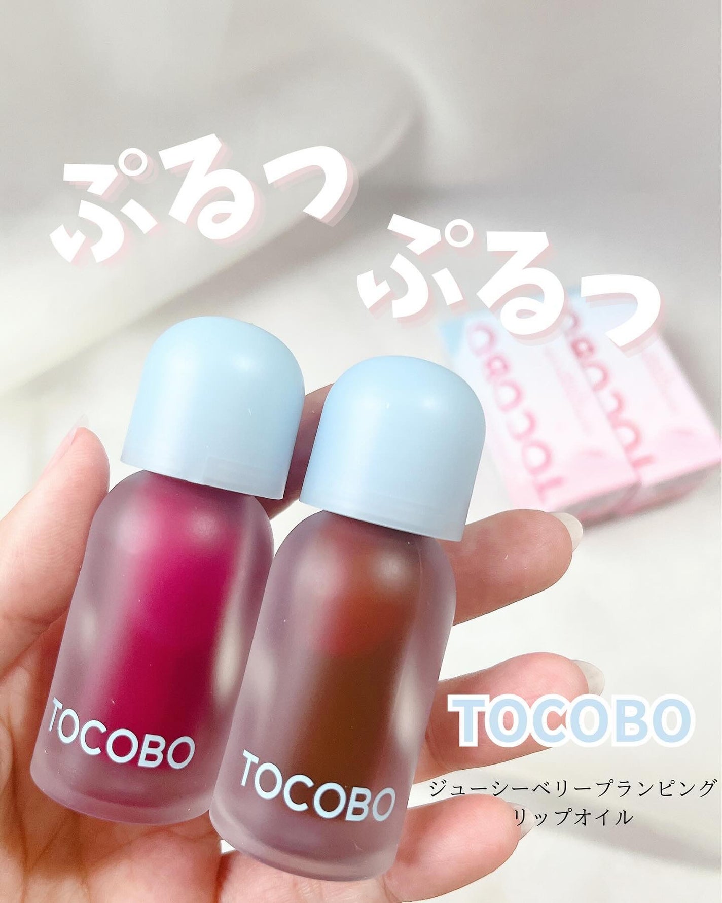 ジューシーベリープランピングリップオイル/TOCOBO/リップグロスを使ったクチコミ(1枚目)