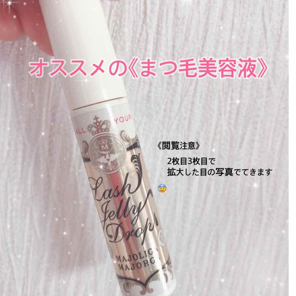 ラッシュジェリードロップ EX/MAJOLICA MAJORCA/まつげ美容液を使ったクチコミ(1枚目)