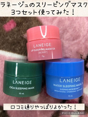 ウォータースリーピングパック/LANEIGE/フェイスクリームを使ったクチコミ（1枚目）