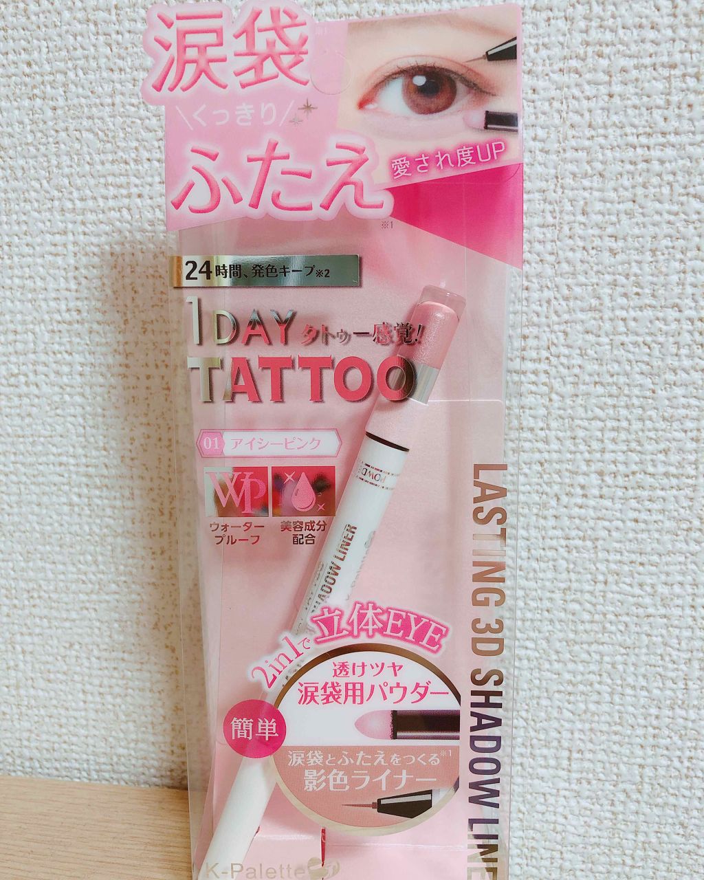 ラスティング3Dシャドウライナー/K-パレット/リキッドアイライナーを使ったクチコミ（1枚目）