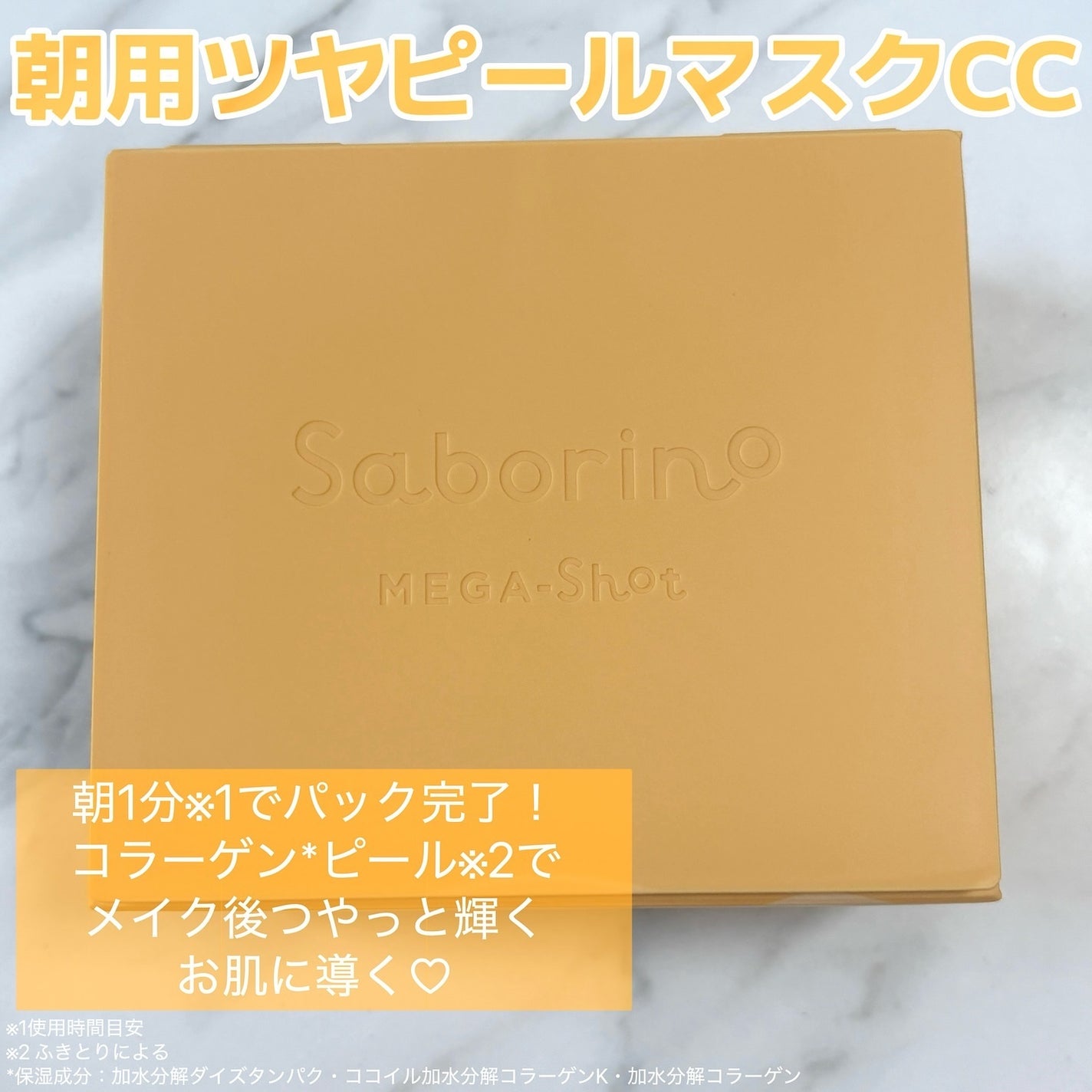 サボリーノ メガショット 朝用ツヤピールマスク CC/サボリーノ/シートマスク・パックを使ったクチコミ(4枚目)