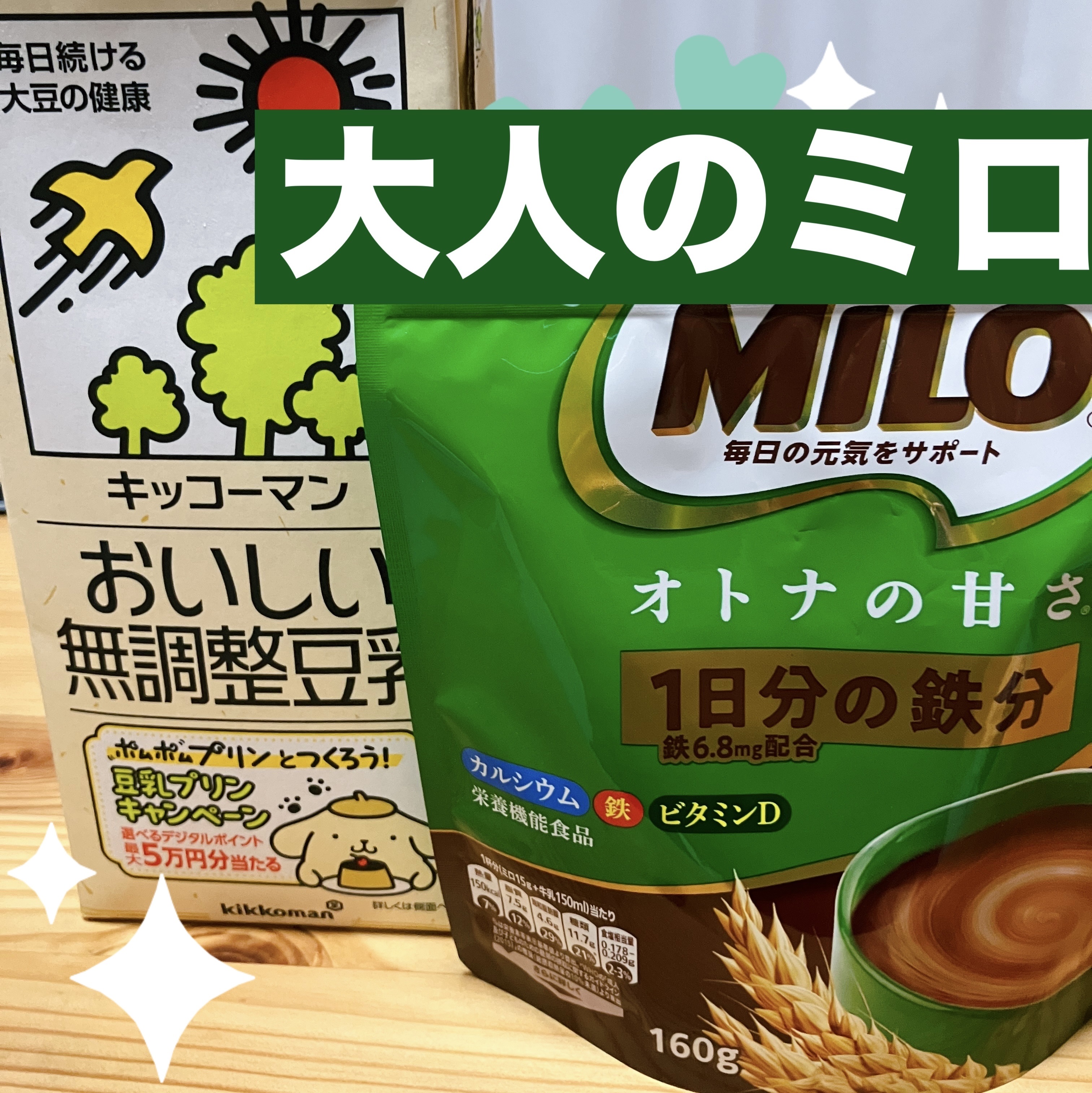 MILO  オトナの甘さ/Nestle/食品を使ったクチコミ（1枚目）