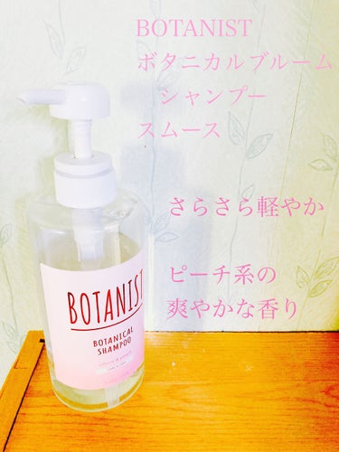 BOTANIST BOTANISTボタニカルブルームシャンプー（スムース）のクチコミ「【使った商品】
BOTANIST
ボタニカルブルームシャンプー
スムース

【商品の特徴】
・.....」（1枚目）