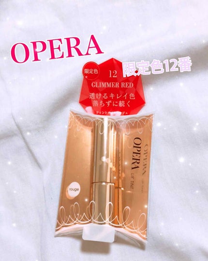 オペラ リップティント N/OPERA/リップティントを使ったクチコミ(1枚目)