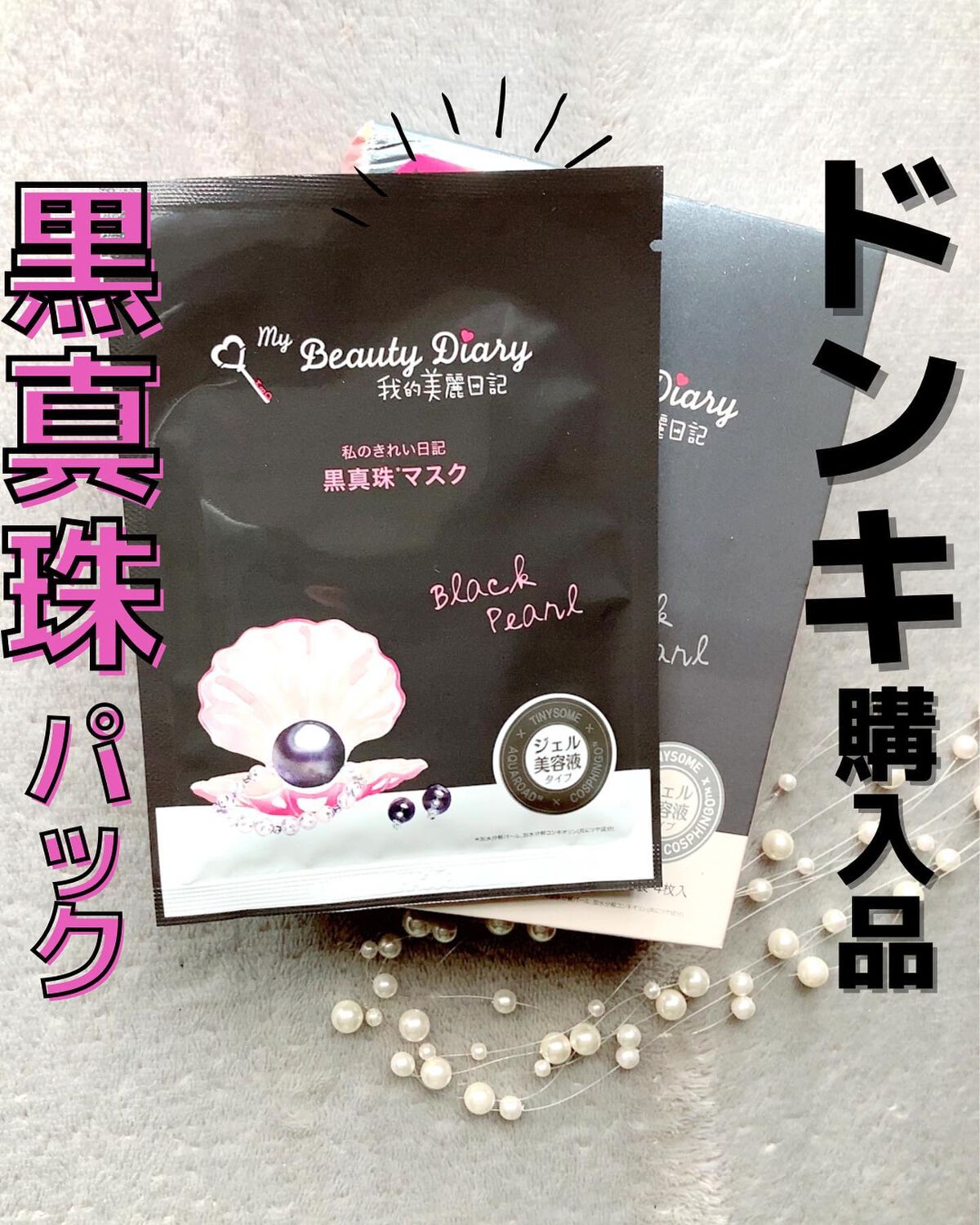 みえ☺︎ on LIPS 「1枚187円の黒真珠マスク🔮デイリーケアをワンランクUP!ドン..」(1枚目)